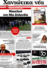 /Χανιώτικα Νέα