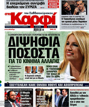Πρωτοσέλιδο εφημερίδας στο Καρφί - protoselida