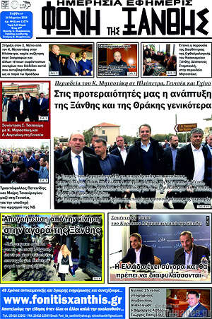 Πρωτοσέλιδο Φωνή της Ξάνθης