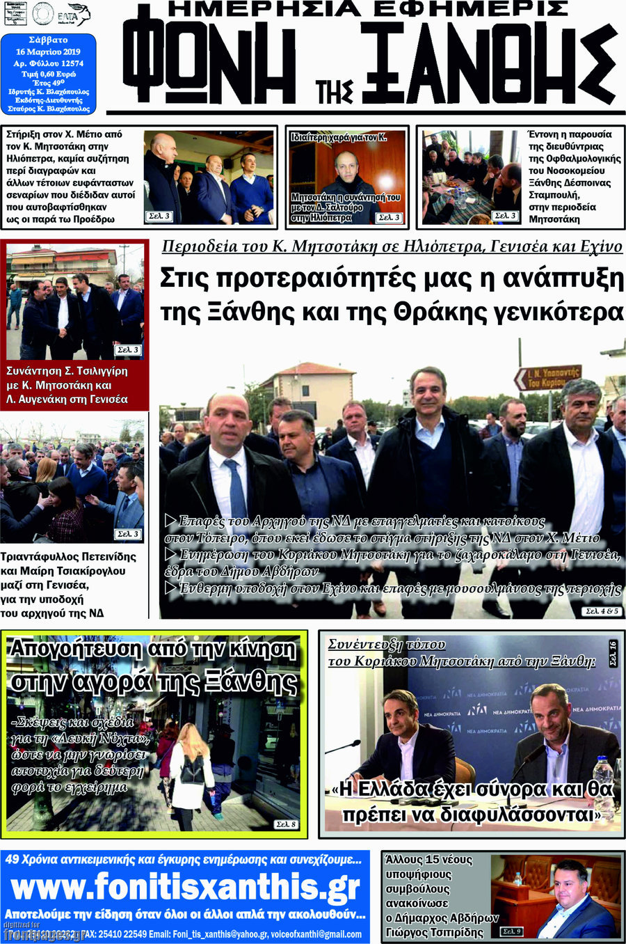 Φωνή της Ξάνθης