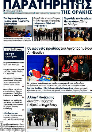 Πρωτοσέλιδο Παρατηρητής