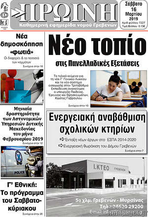 Πρωτοσέλιδο Πρωινή Γρεβενών