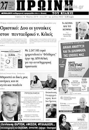 Πρωτοσέλιδο Πρωινή του Κιλκίς