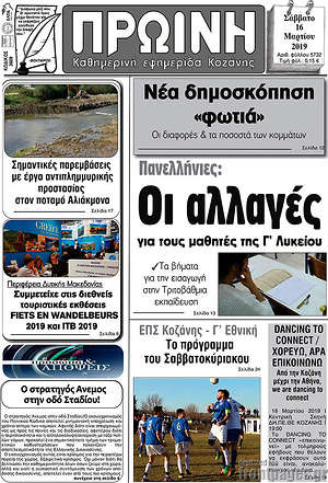 Πρωτοσέλιδο Πρωινή Κοζάνης