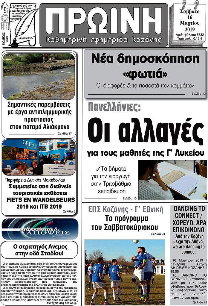 Πρωινή Κοζάνης