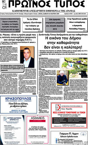 Πρωτοσέλιδο Πρωινός Τύπος Δράμας