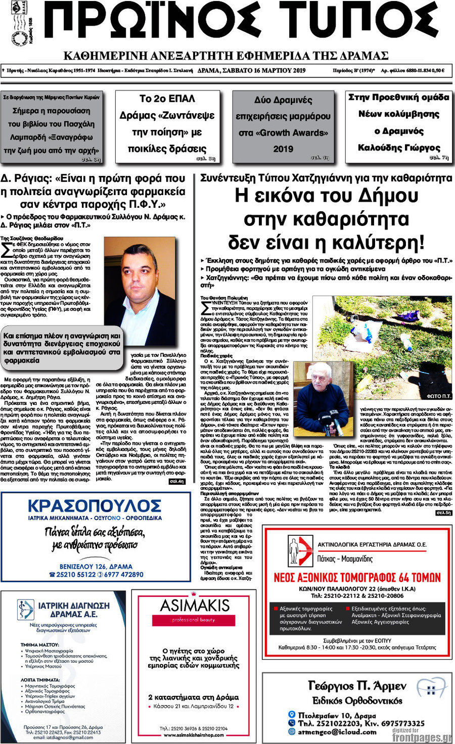 Πρωινός Τύπος Δράμας