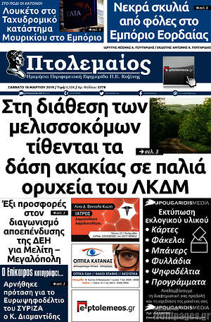 Πρωτοσέλιδο Πτολεμαίος