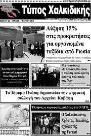 /Τύπος Χαλκιδικής