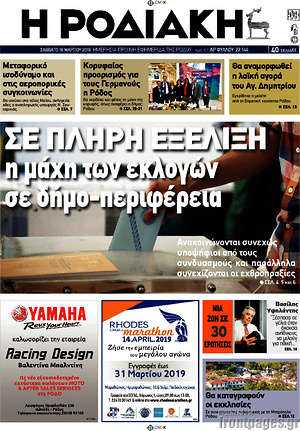 Πρωτοσέλιδο Η Ροδιακή