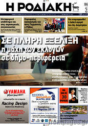 /Η Ροδιακή