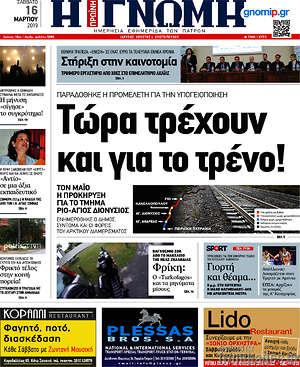 Πρωτοσέλιδο Η Γνώμη