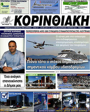 Πρωτοσέλιδο Κορινθιακή