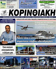 /Κορινθιακή