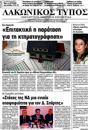 Πρωτοσέλιδο Λακωνικός Τύπος