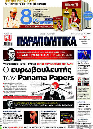 Παραπολιτικά: Ο ευρωβουλευτής των Panama Papers
