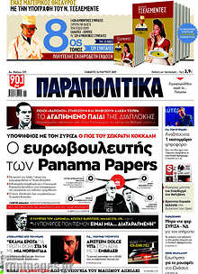 Παραπολιτικά - Ο ευρωβουλευτής των Panama Papers