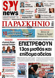 Εφημερίδα Το Παρασκήνιο