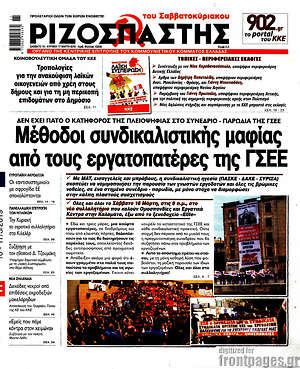 Ριζοσπάστης: Μέθοδοι συνδικαλιστικής μαφίας από τους εργατοπατέρες της ΓΣΕΕ
