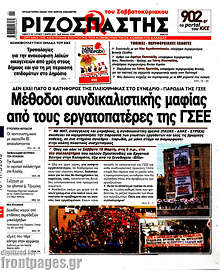 Ριζοσπάστης - Μέθοδοι συνδικαλιστικής μαφίας από τους εργατοπατέρες της ΓΣΕΕ