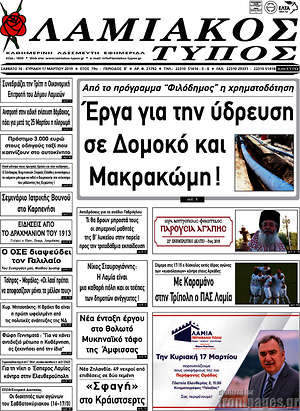 Πρωτοσέλιδο Λαμιακός Τύπος