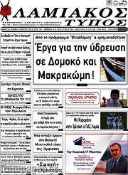 /Λαμιακός Τύπος