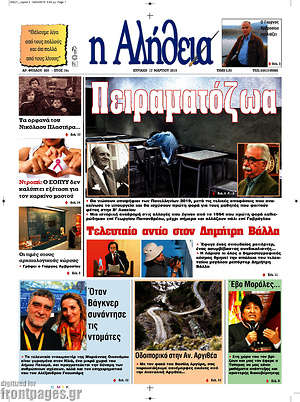 Πρωτοσέλιδο Η Αλήθεια
