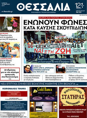 Πρωτοσέλιδο Θεσσαλία