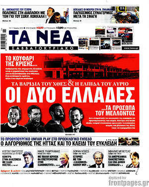 Τα Νέα: Οι δύο Ελλάδες