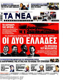 Τα Νέα - Οι δύο Ελλάδες