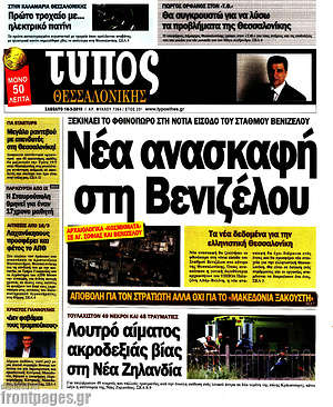 Πρωτοσέλιδο εφημερίδας Τύπος Θεσσαλονίκης - protoselida