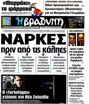 Βραδυνή: Νάρκες πριν από τις κάλπες