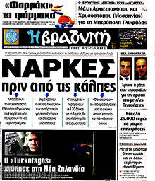 Βραδυνή - Νάρκες πριν από τις κάλπες