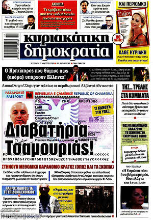 Δημοκρατία: Διαβατήρια Τσαμουριάς!