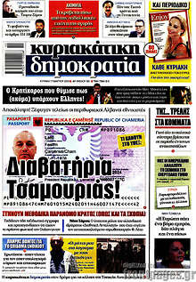 Δημοκρατία - Διαβατήρια Τσαμουριάς!