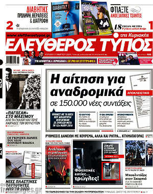 Ελεύθερος Τύπος: Η αίτηση για αναδρομικά σε 150.000 νέες συντάξεις