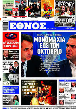 Έθνος: Μονομαχία έως τον Οκτώβριο