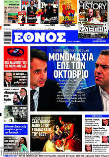 Έθνος - Μονομαχία έως τον Οκτώβριο