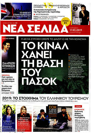 Νέα Σελίδα: Το ΚΙΝΑΛ χάνει τη βάση του ΠΑΣΟΚ