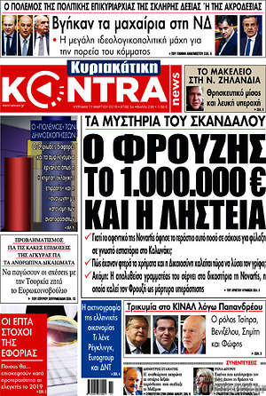Kontra News: Ο Φρούζης το 1.000.000€ και η ληστεία