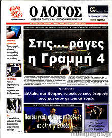 Εφημερίδα Ο Λόγος