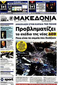 Μακεδονία - Προβληματίζει το σχέδιο της νέας ΔΕΘ