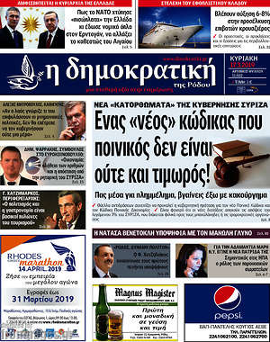 Πρωτοσέλιδο Δημοκρατική Ρόδου