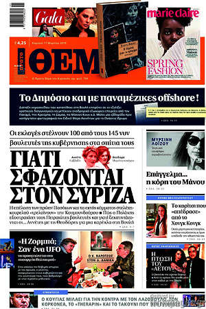 Πρώτο Θέμα: Γιατί σφάζονται στον ΣΥΡΙΖΑ