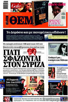 Πρώτο Θέμα - Γιατί σφάζονται στον ΣΥΡΙΖΑ