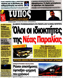Εφημερίδα Τύπος Θεσσαλονίκης