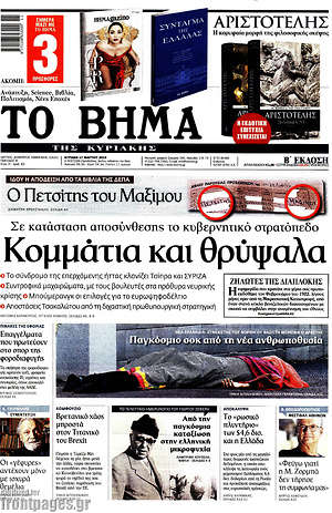 Το Βήμα: Κομμάτια και θρύψαλα