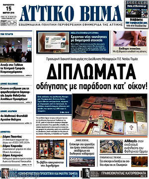 Πρωτοσέλιδο Αττικό Βήμα