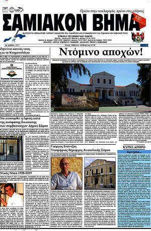 Πρωτοσέλιδο Σαμιακόν Βήμα