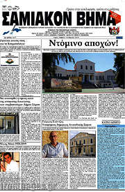 /Σαμιακόν Βήμα